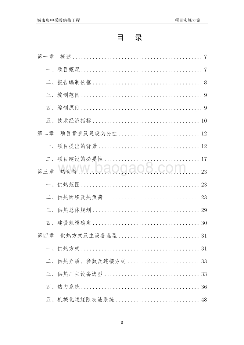 城市集中采暖供热工程项目实施方案.doc_第2页