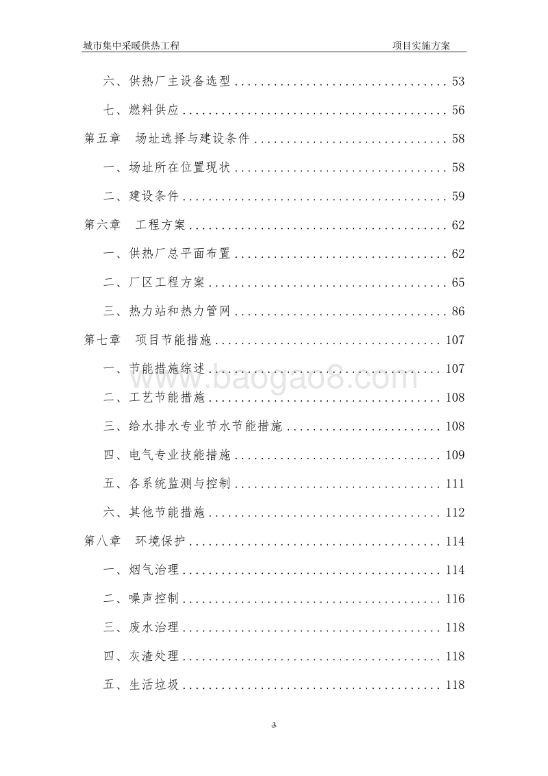 城市集中采暖供热工程项目实施方案.doc_第3页