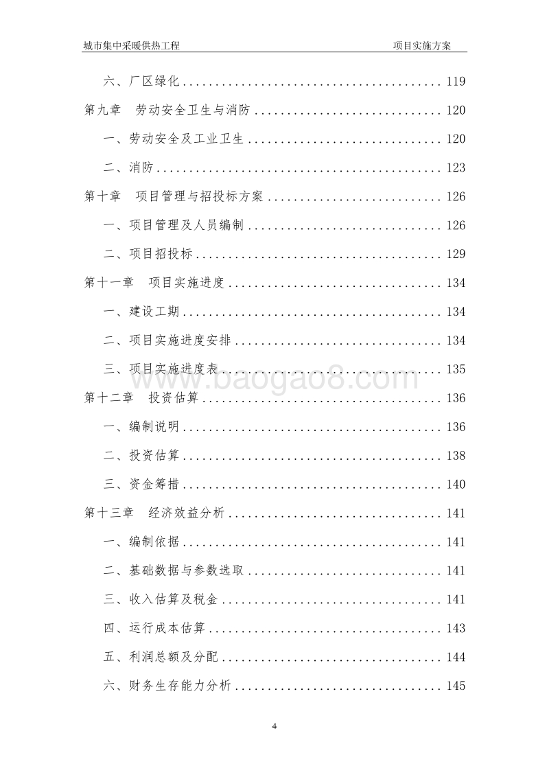 城市集中采暖供热工程项目实施方案.doc_第4页