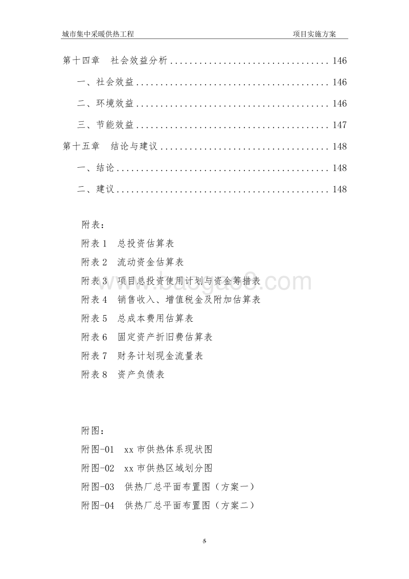 城市集中采暖供热工程项目实施方案.doc_第5页