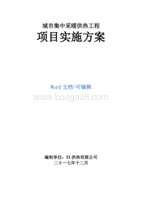 城市集中采暖供热工程项目实施方案.doc