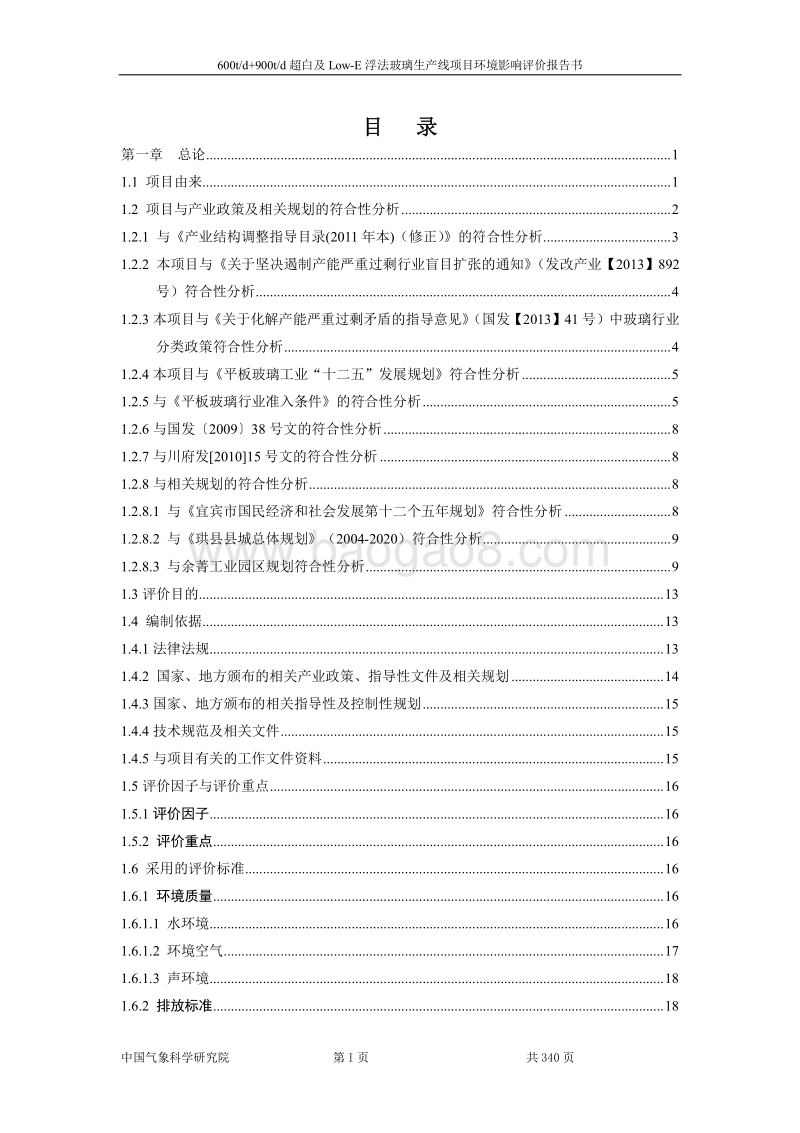 XX省威力斯600td+900td超白及LOW-E浮法玻璃生产线环境影响报告表.pdf_第1页