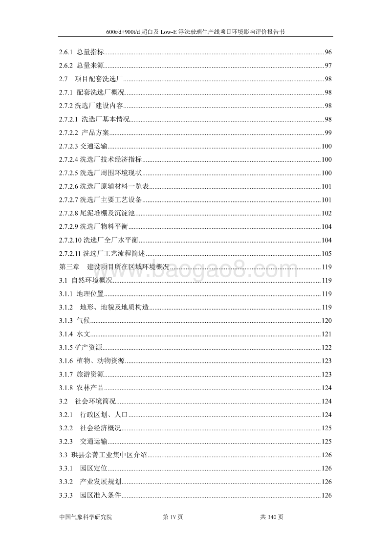 XX省威力斯600td+900td超白及LOW-E浮法玻璃生产线环境影响报告表.pdf_第4页