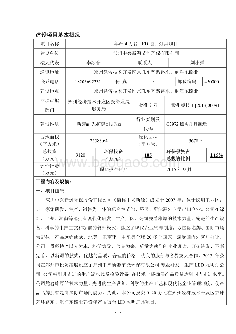 XX市新能源节能环保有限公司年产4万台LED照明灯具项目环境影响报告表.pdf_第1页