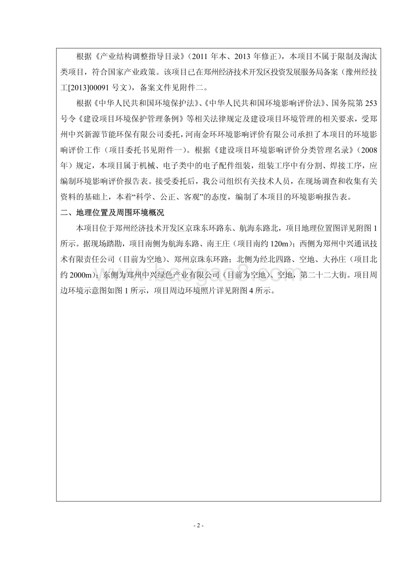 XX市新能源节能环保有限公司年产4万台LED照明灯具项目环境影响报告表.pdf_第2页