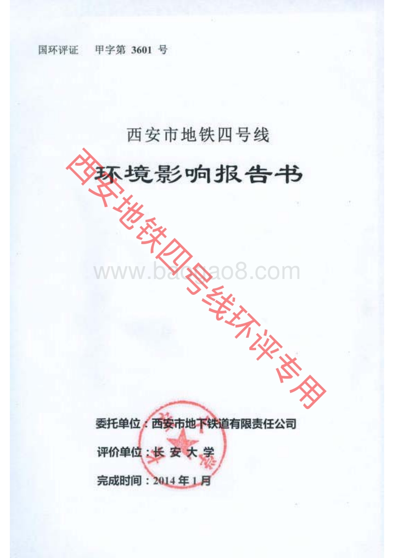 XX市地铁环境影响评价报告书.pdf_第1页