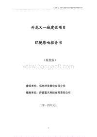 XX市置业有限公司建设项目环境影响评价报告表.pdf