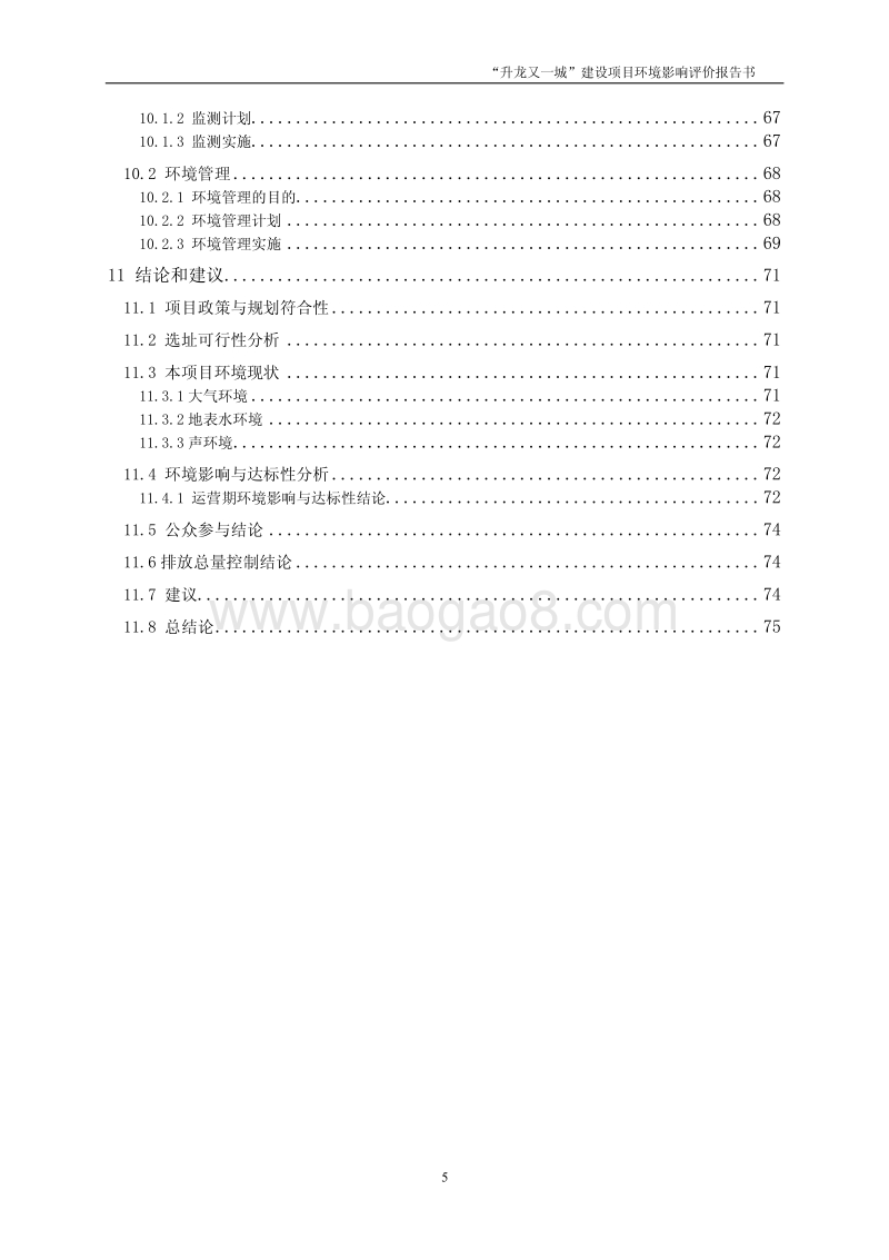 XX市置业有限公司建设项目环境影响评价报告表.pdf_第5页