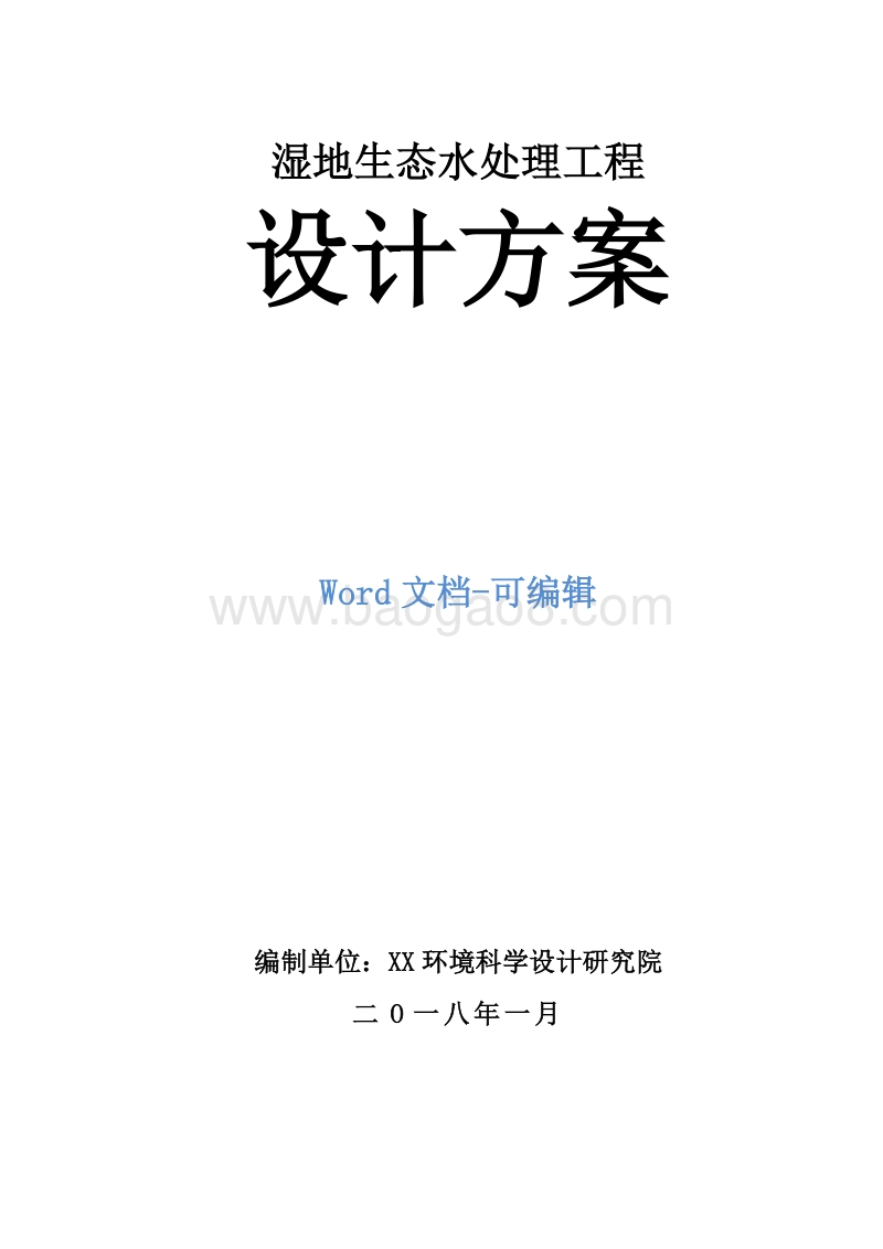 湿地生态水处理工程设计方案.doc_第1页