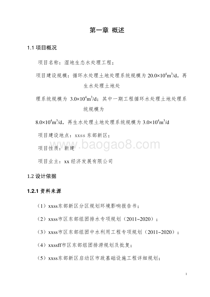 湿地生态水处理工程设计方案.doc_第5页