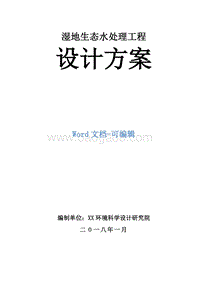 湿地生态水处理工程设计方案.doc