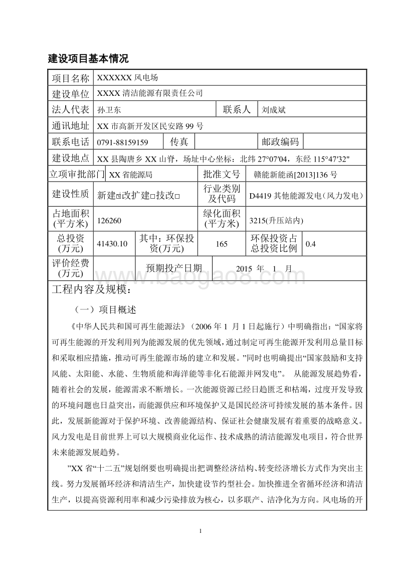 XX市 XX风电场工程环境影响报告表.doc_第1页