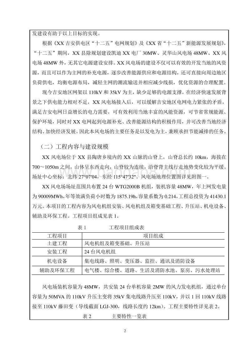 XX市 XX风电场工程环境影响报告表.doc_第2页