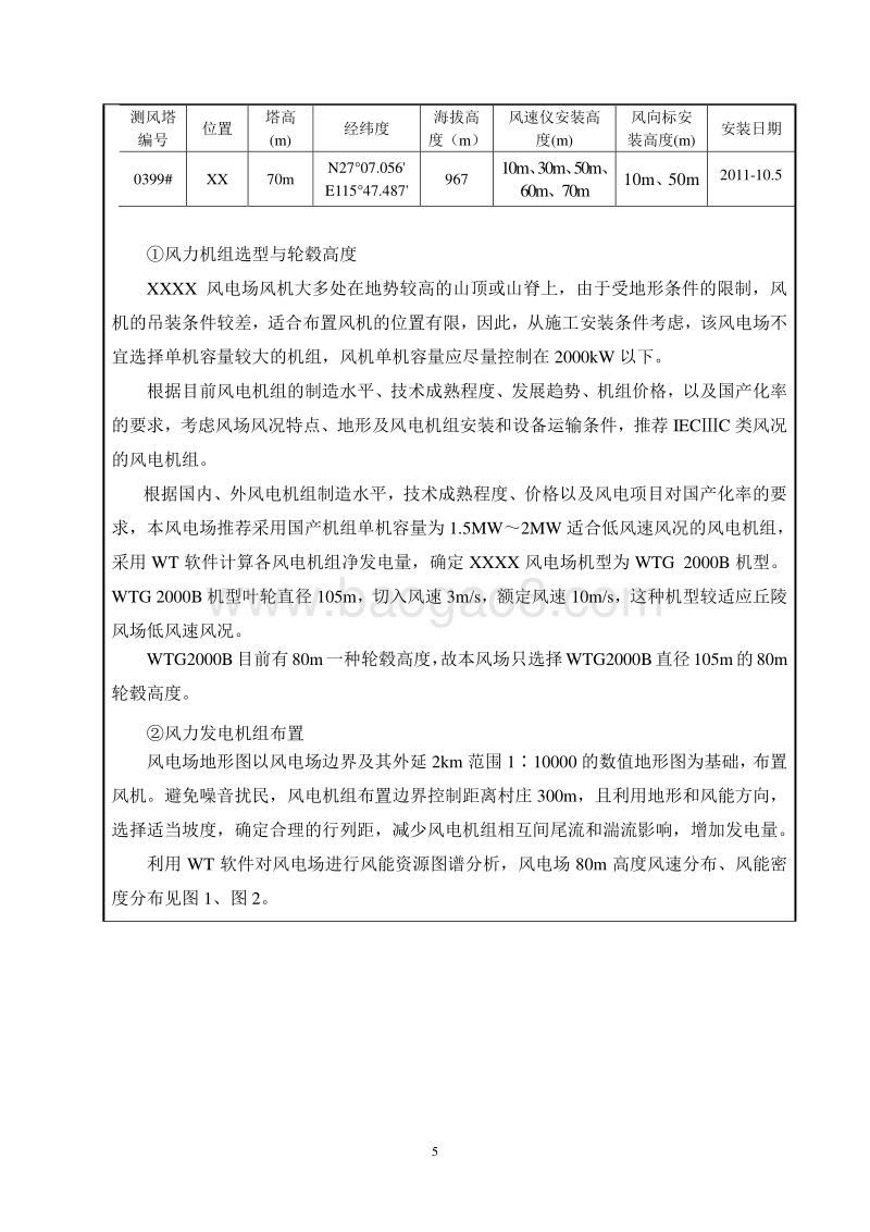XX市 XX风电场工程环境影响报告表.doc_第5页