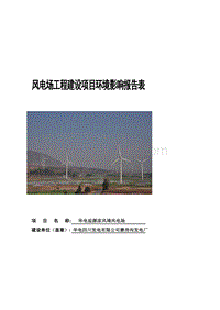 XX盐源凉风坳风电场环境影响报告表.pdf