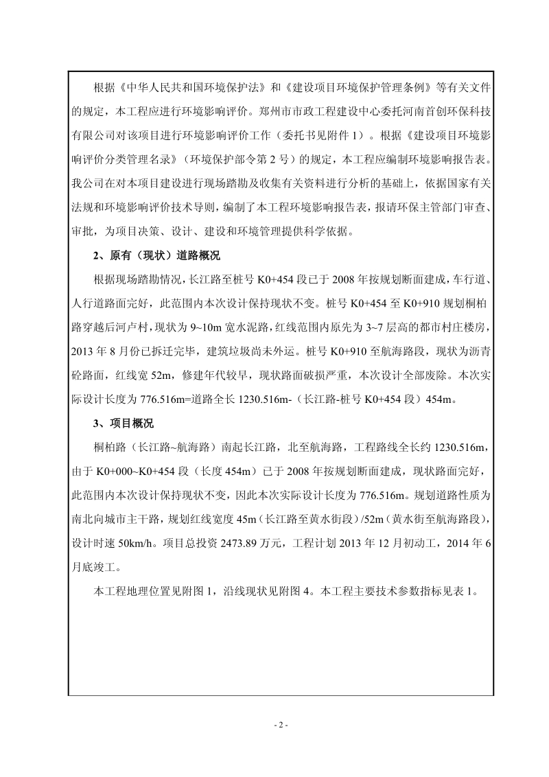 XX市市政工程建设中心XX市桐柏路（长江路-航海路）道路工程环境影响报告表.pdf_第2页