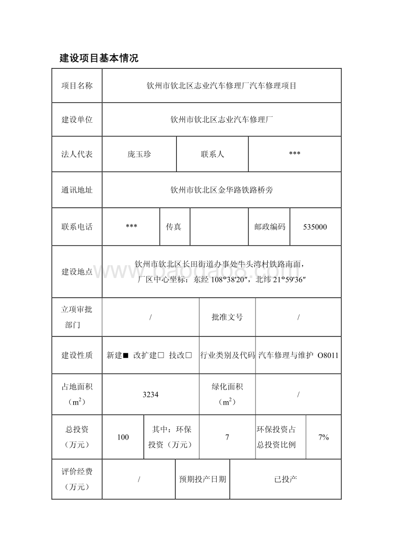 XX汽车修理项目环境影响报告表.pdf_第5页