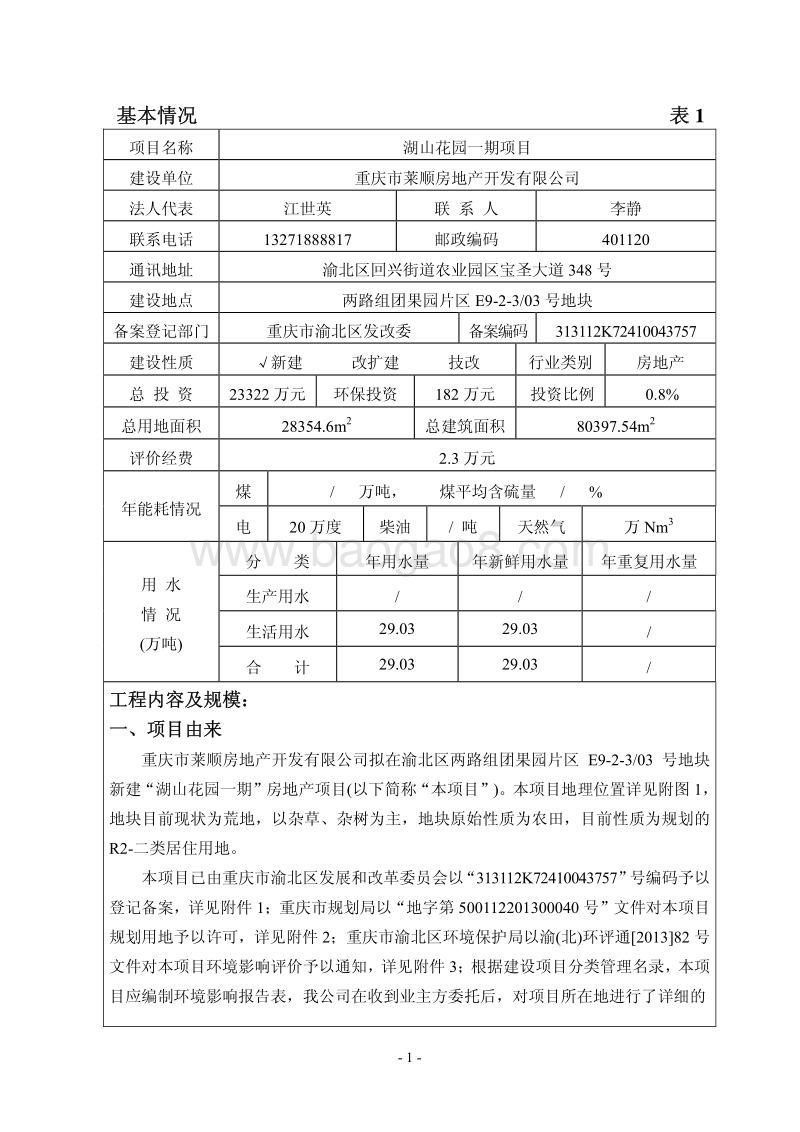 XX省房地产开发有限公司湖山花园一期项目环评报告表.pdf_第1页