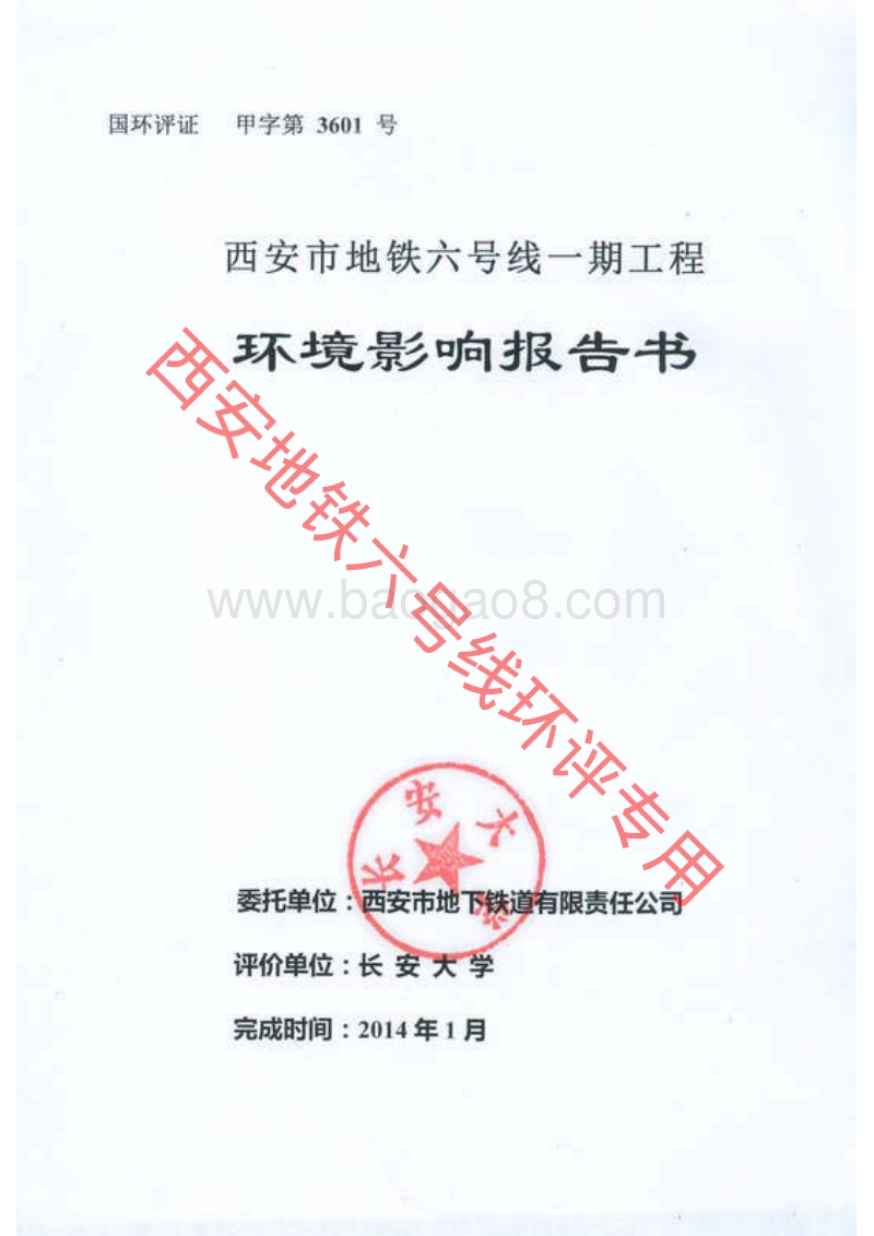 XX地铁工程环境影响评价报告书.pdf_第1页