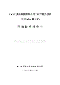 XX实业集团有限公司产能升级项目（1.2Mta露天矿）环境影响评价报告书.doc