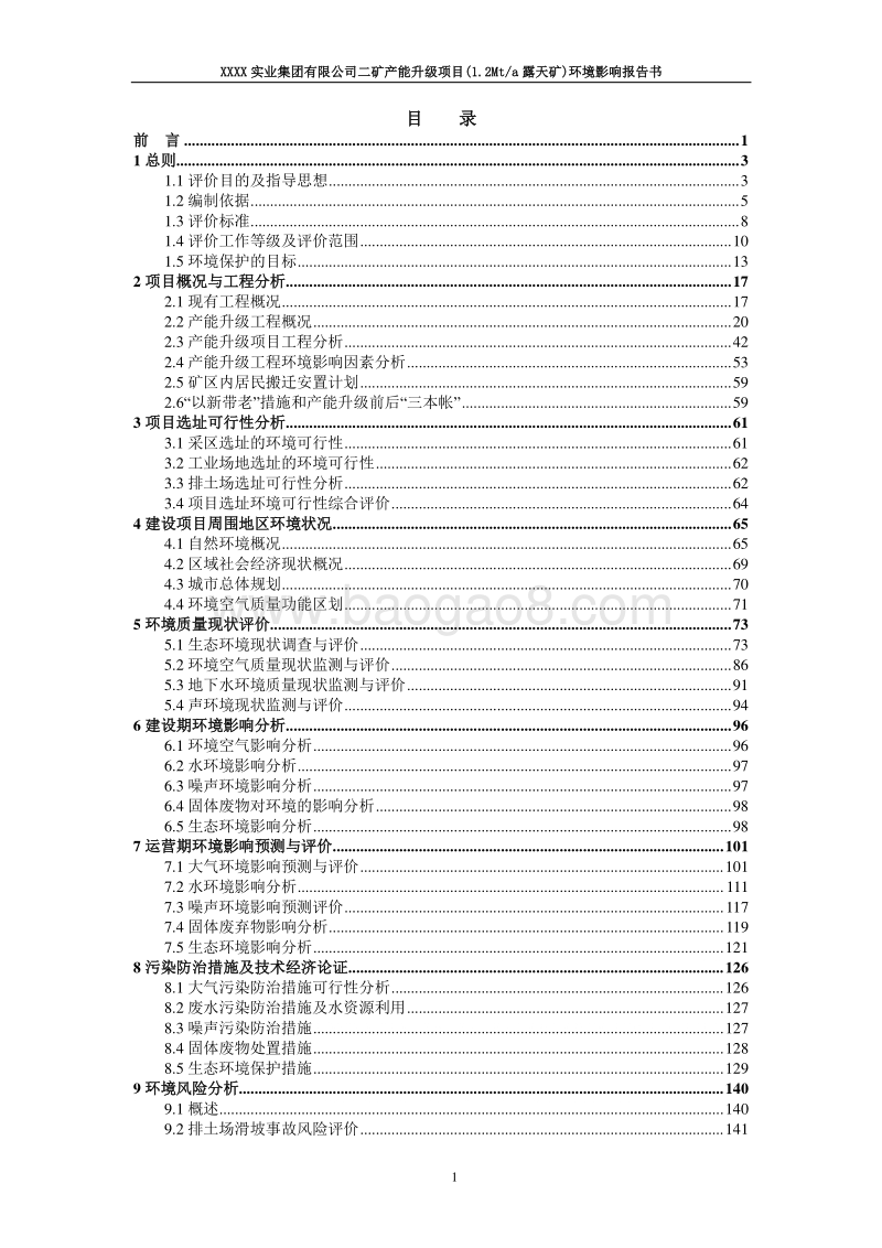 XX实业集团有限公司产能升级项目（1.2Mta露天矿）环境影响评价报告书.doc_第3页