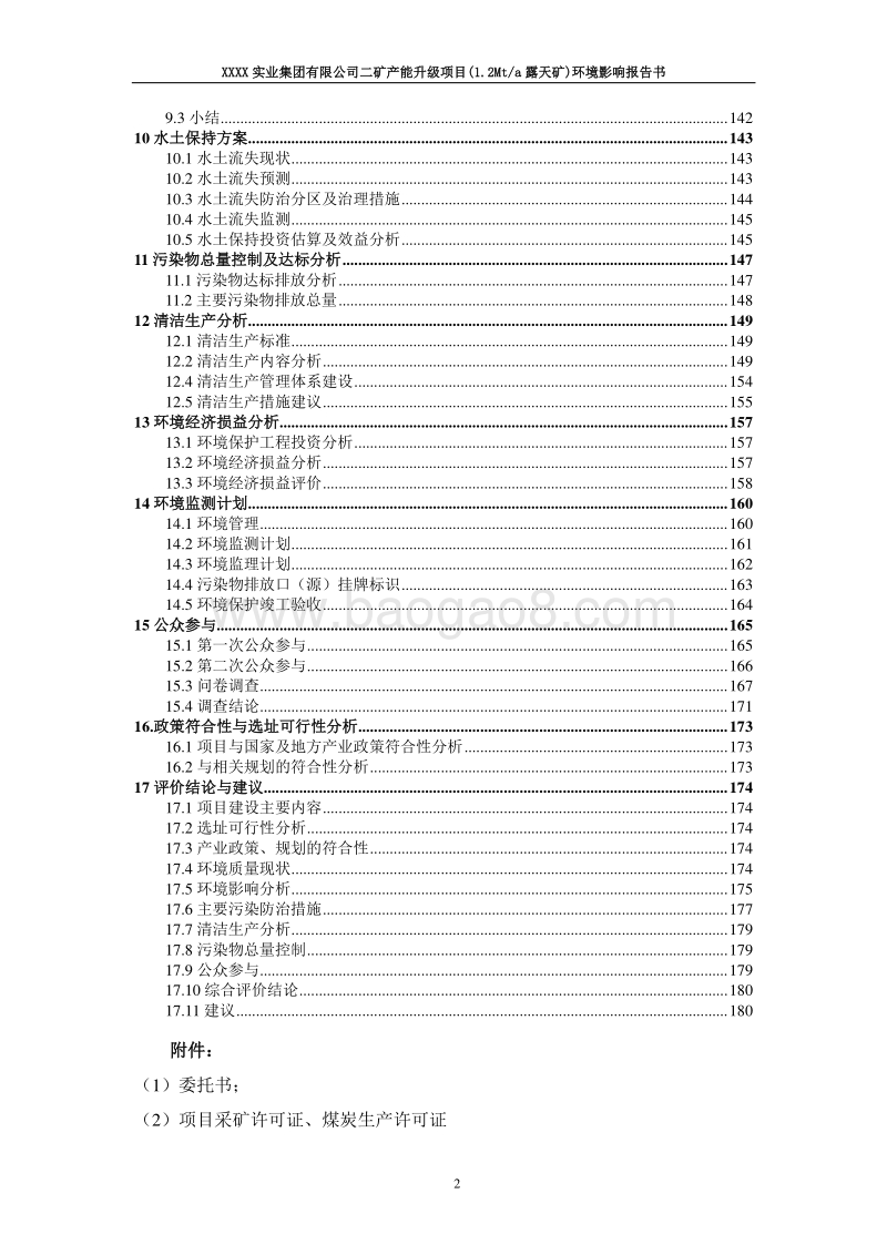 XX实业集团有限公司产能升级项目（1.2Mta露天矿）环境影响评价报告书.doc_第4页