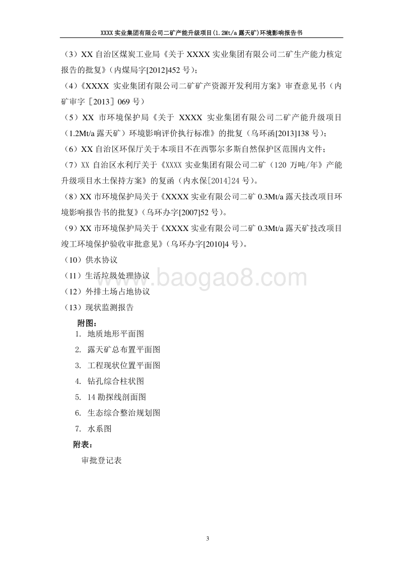 XX实业集团有限公司产能升级项目（1.2Mta露天矿）环境影响评价报告书.doc_第5页
