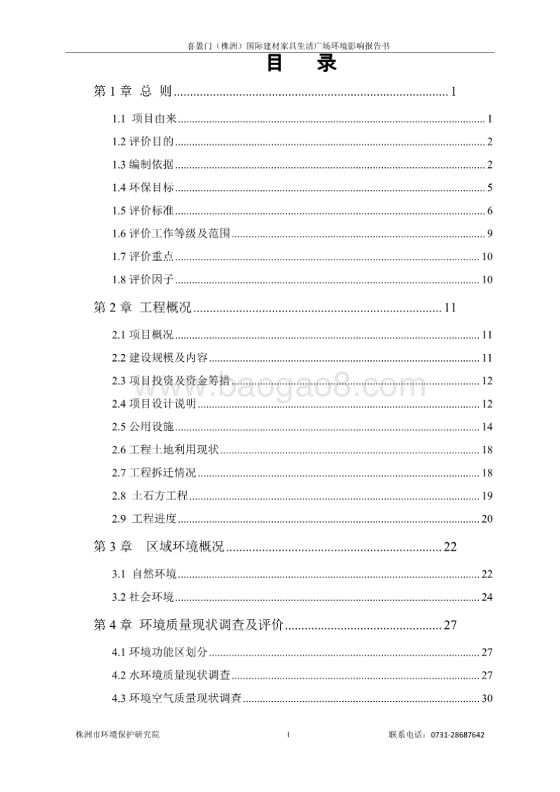 XX置业有限公司喜盈门国际建材家具生活广场环境影响报告书.pdf_第1页