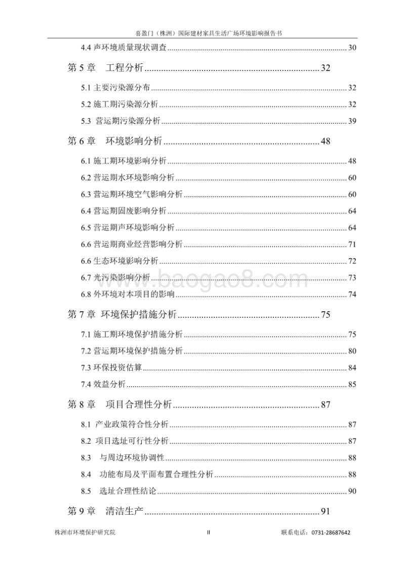 XX置业有限公司喜盈门国际建材家具生活广场环境影响报告书.pdf_第2页