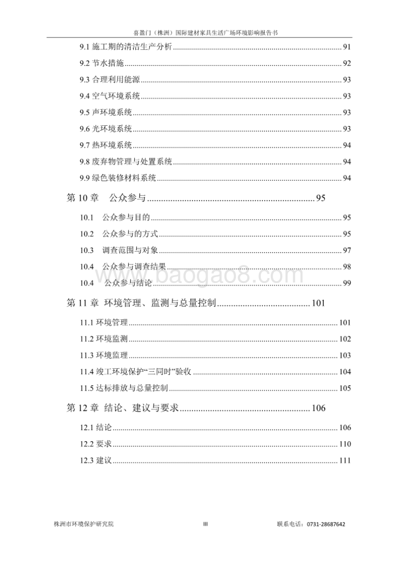 XX置业有限公司喜盈门国际建材家具生活广场环境影响报告书.pdf_第3页
