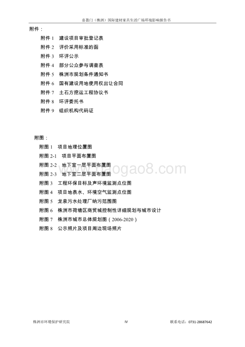 XX置业有限公司喜盈门国际建材家具生活广场环境影响报告书.pdf_第4页