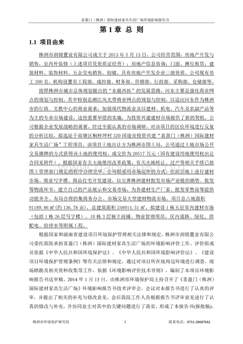 XX置业有限公司喜盈门国际建材家具生活广场环境影响报告书.pdf_第5页