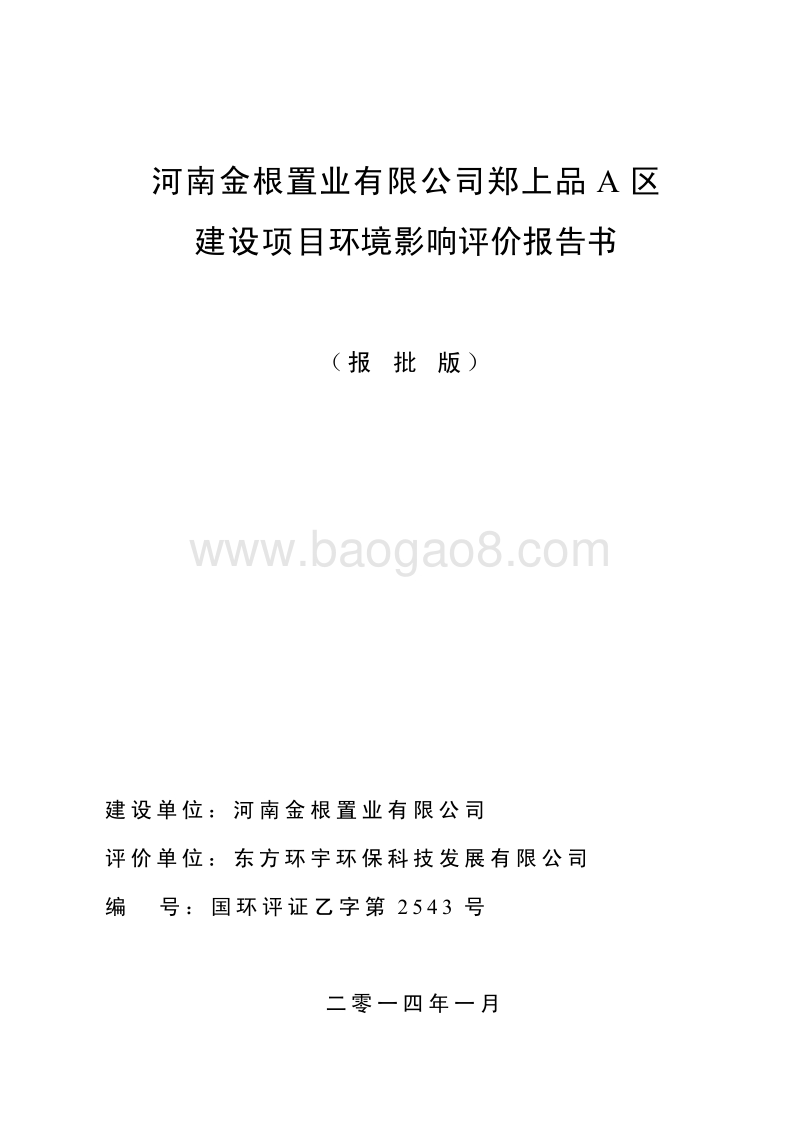 XX置业有限公司建设项目环境影响评价报告书.pdf_第1页