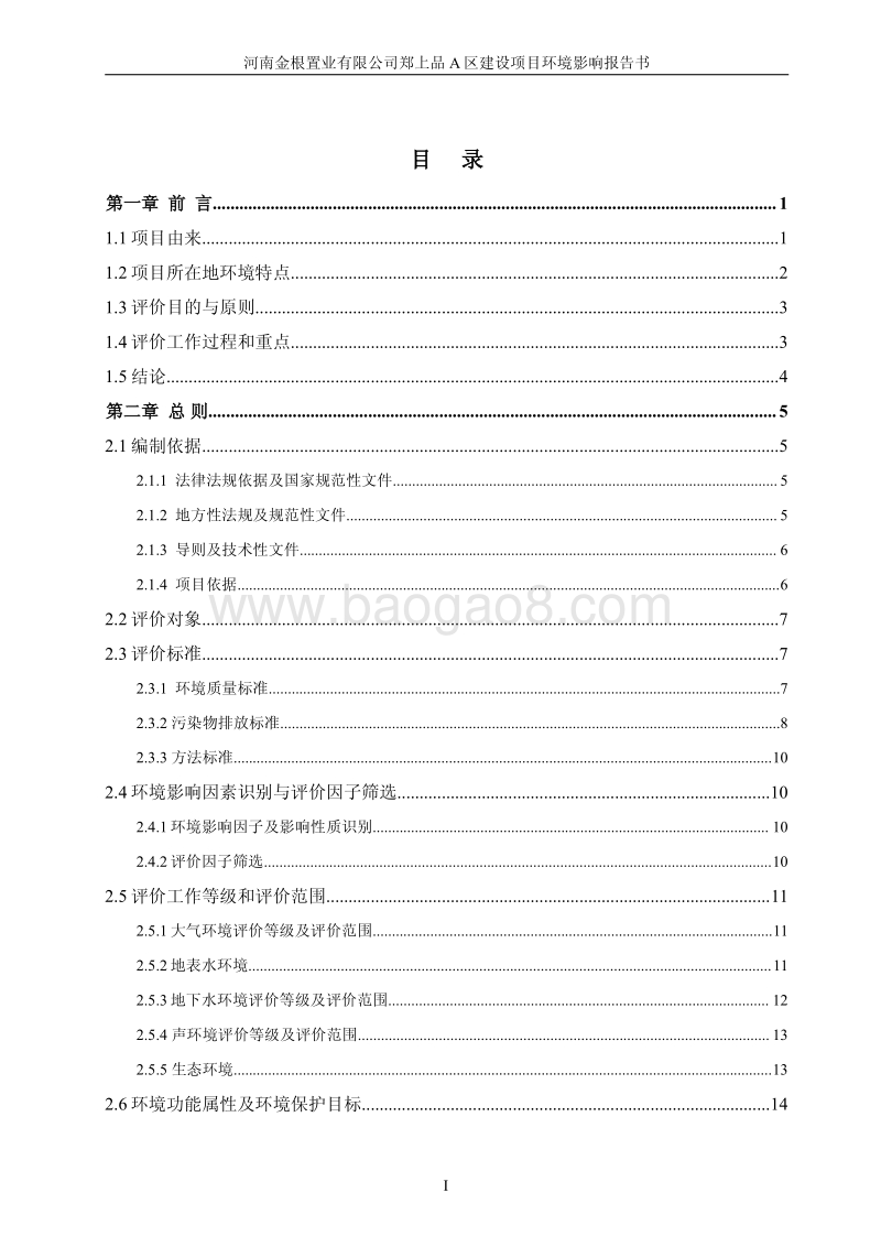 XX置业有限公司建设项目环境影响评价报告书.pdf_第2页