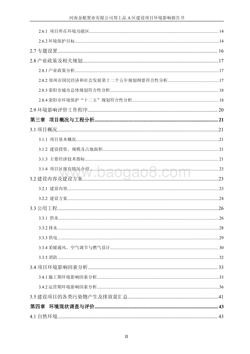 XX置业有限公司建设项目环境影响评价报告书.pdf_第3页