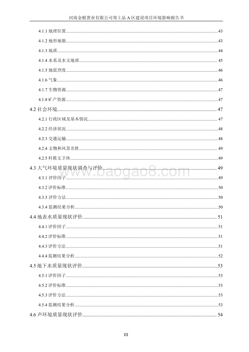XX置业有限公司建设项目环境影响评价报告书.pdf_第4页