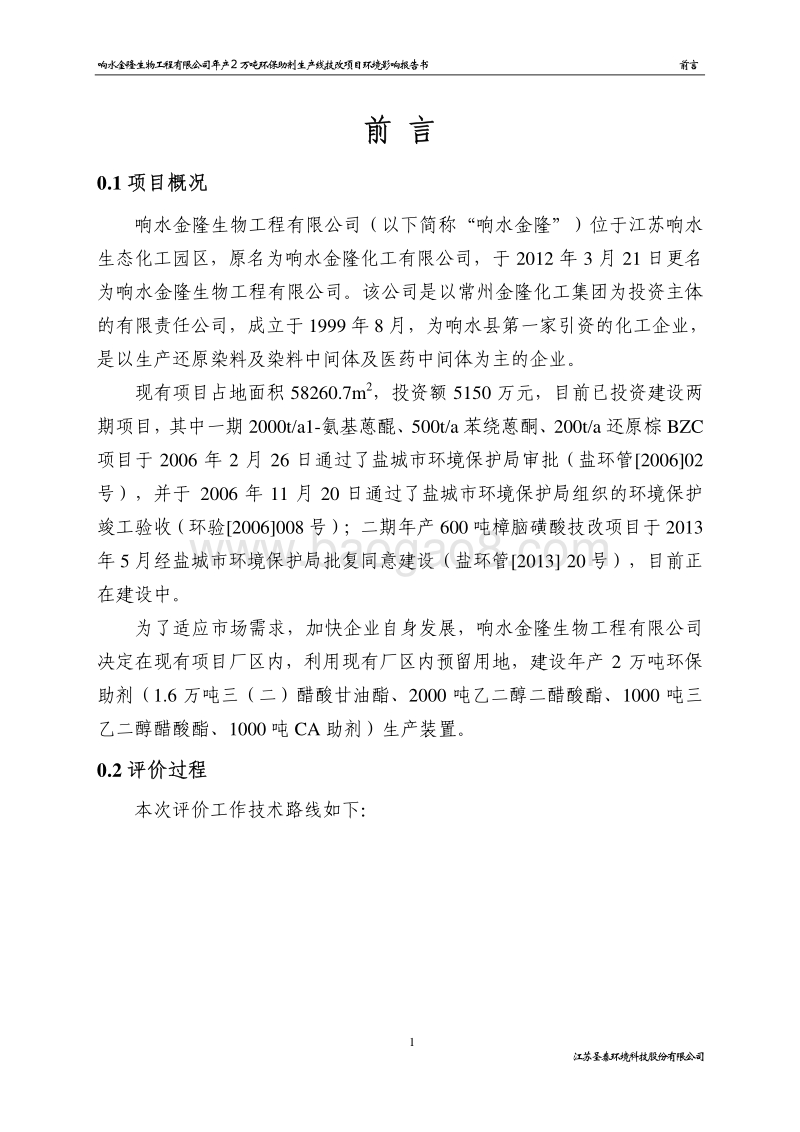 XX生产线技改项目环境影响评价报告书.pdf_第2页