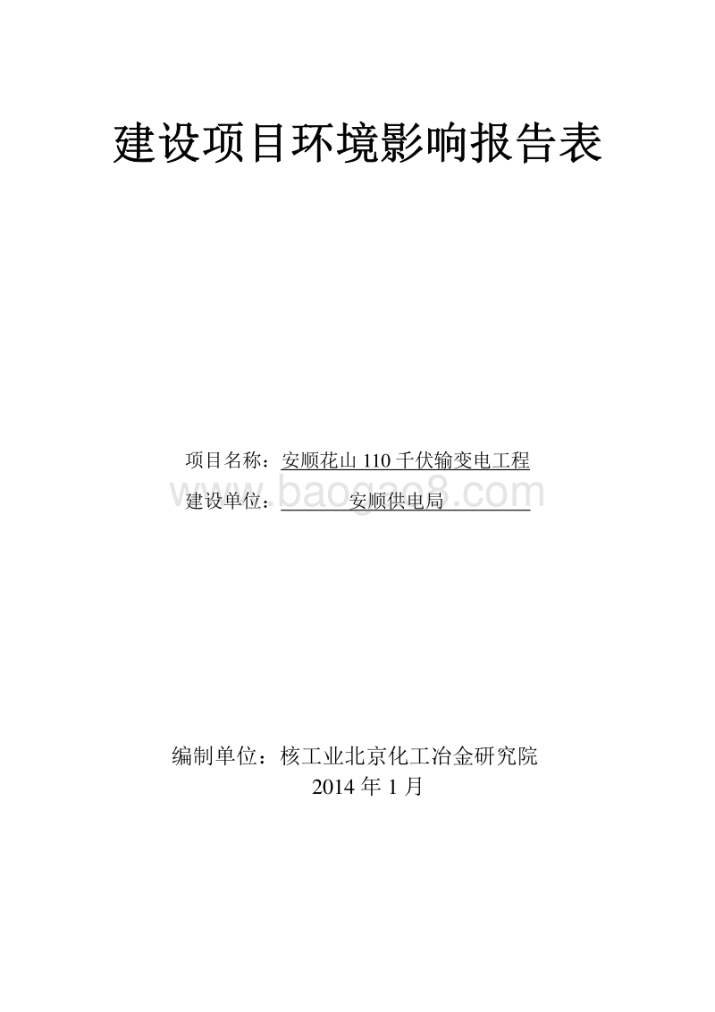 XX省110千伏输变电工程环境影响报告表.pdf_第1页