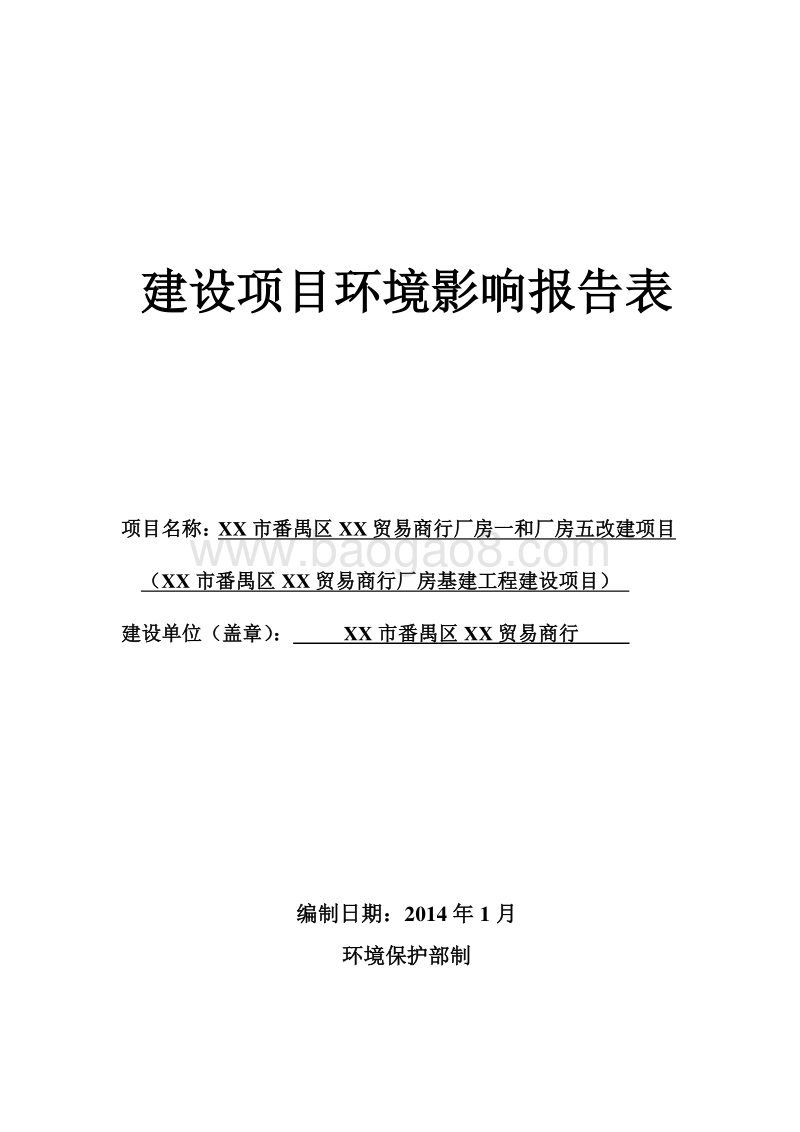 XX贸易商行厂房改建项目环境影响报告表.doc_第1页