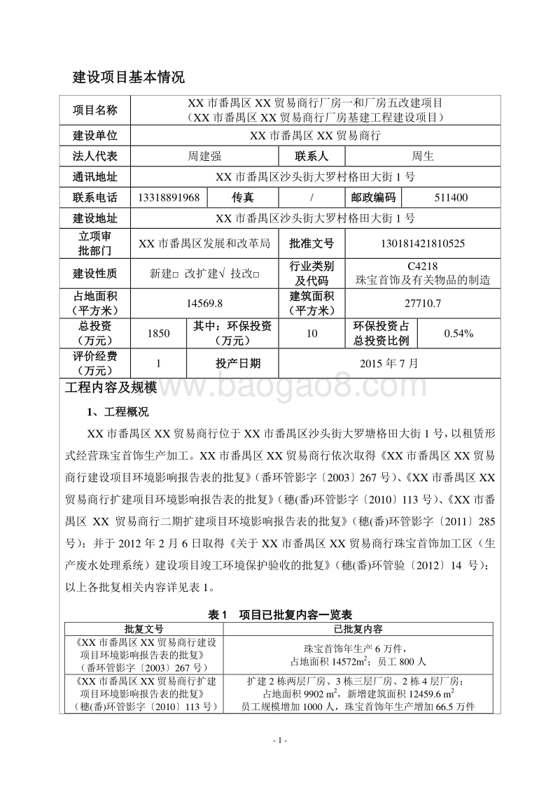 XX贸易商行厂房改建项目环境影响报告表.doc_第5页