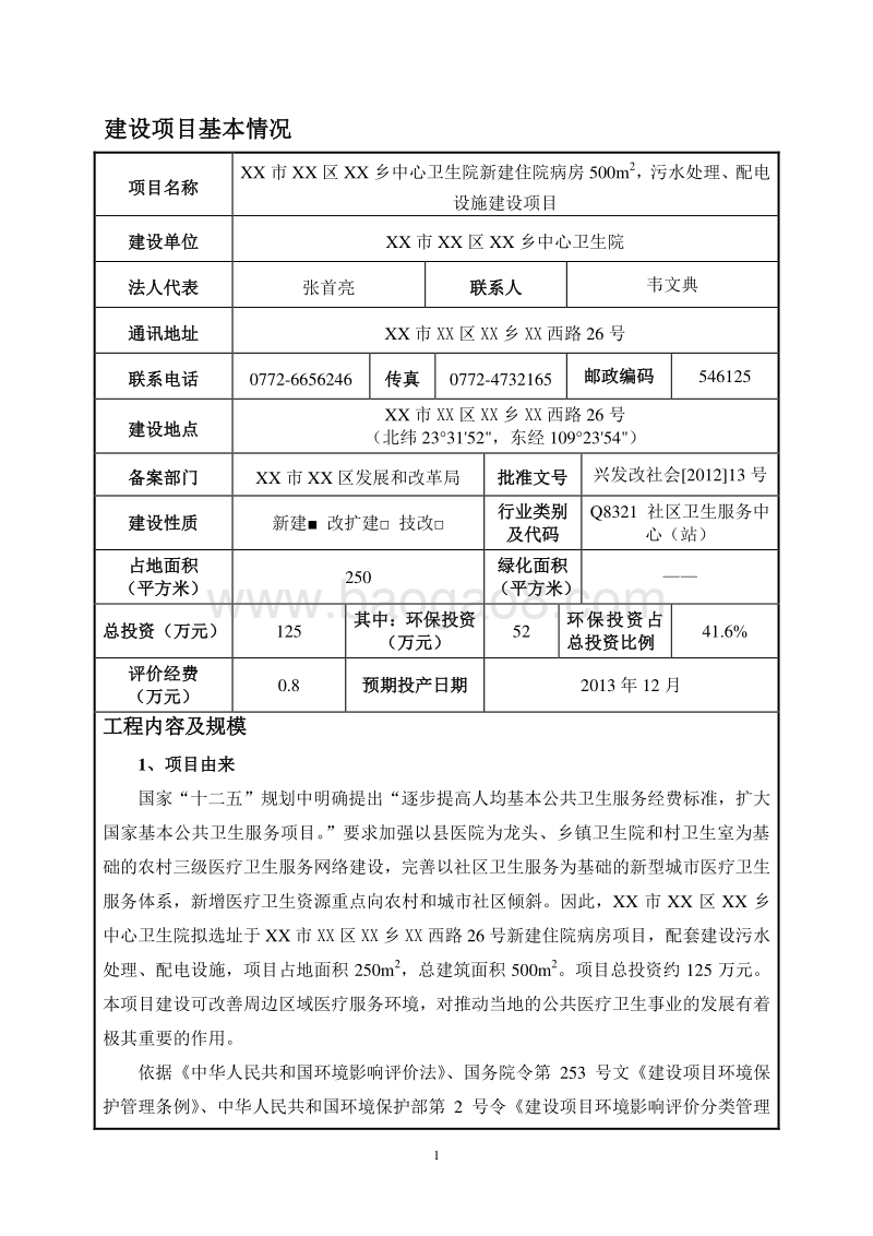 XX市 XX乡中心卫生院环境影响报告表 （2）.doc_第4页