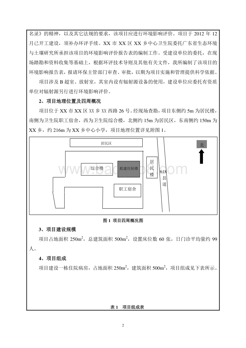 XX市 XX乡中心卫生院环境影响报告表 （2）.doc_第5页