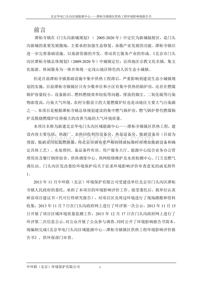 XX区域能源中心——XX镇镇区供热工程环境影响报告表.pdf_第2页