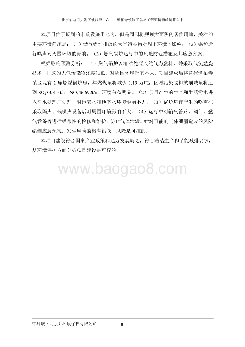XX区域能源中心——XX镇镇区供热工程环境影响报告表.pdf_第3页