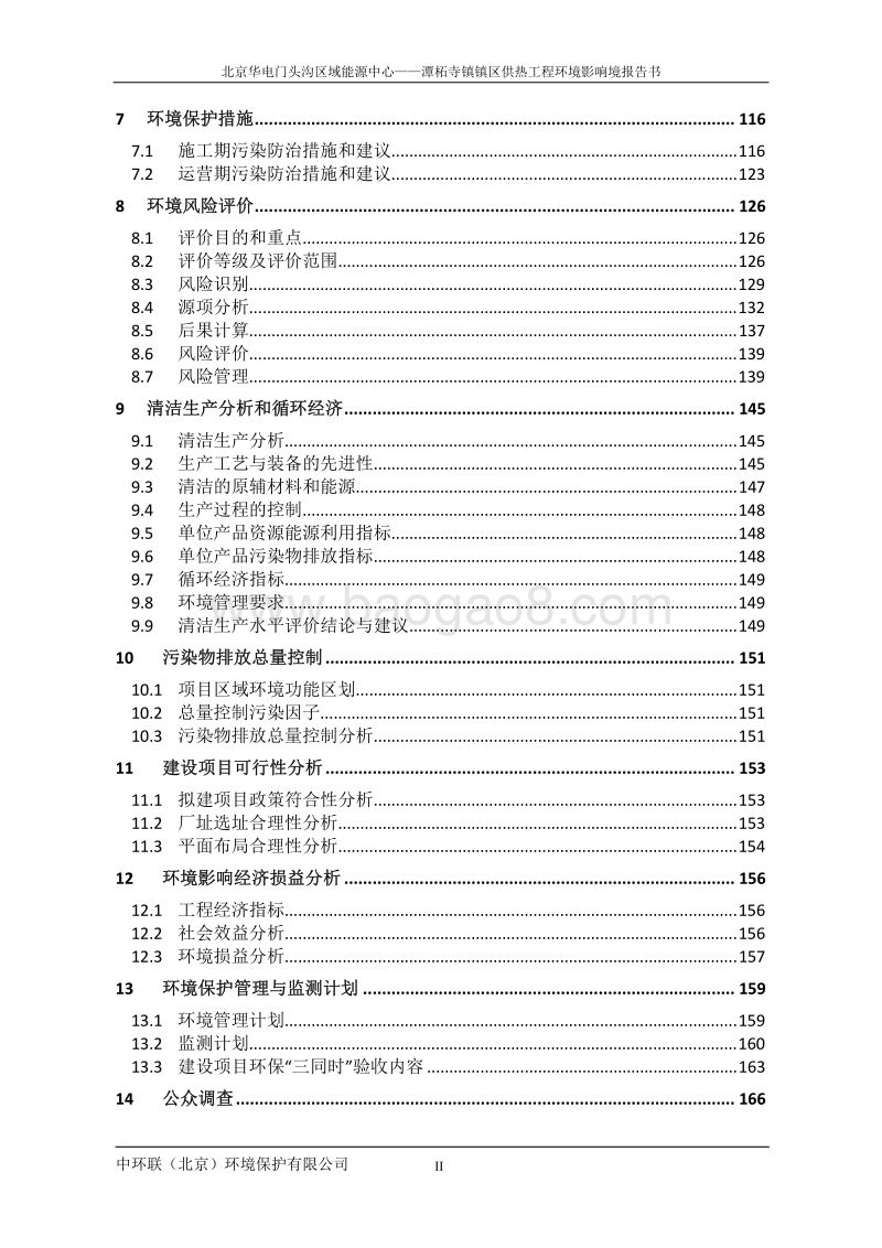 XX区域能源中心——XX镇镇区供热工程环境影响报告表.pdf_第5页