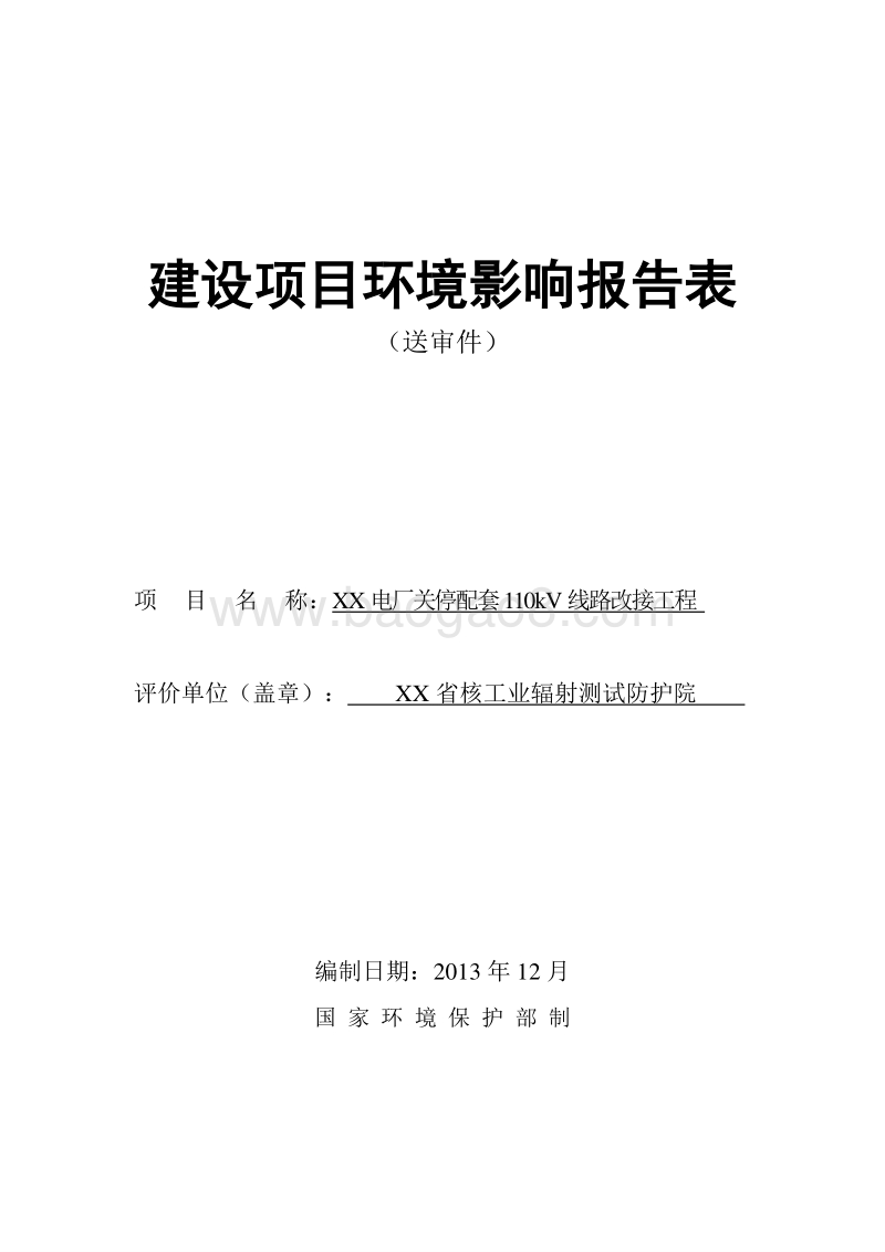 XX电厂线路改接工程环境影响评价报告表.doc_第1页
