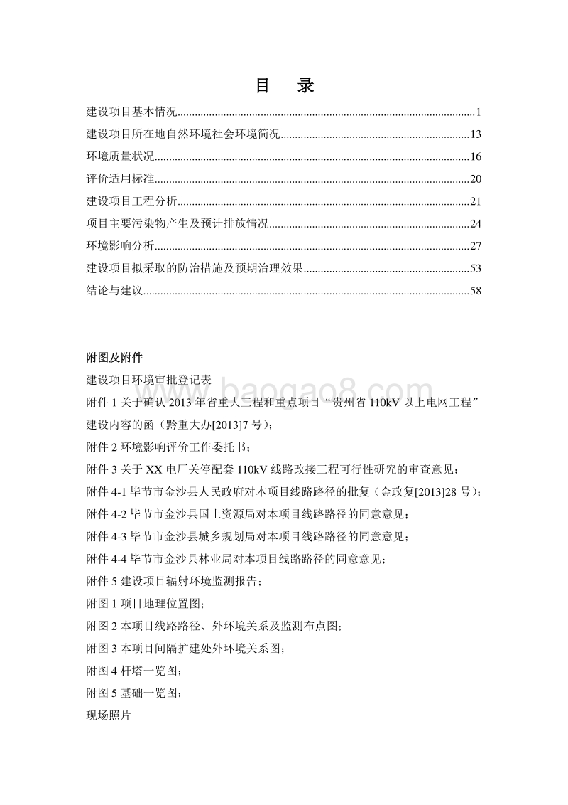 XX电厂线路改接工程环境影响评价报告表.doc_第4页