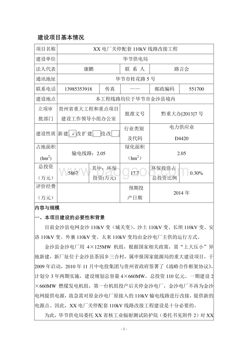 XX电厂线路改接工程环境影响评价报告表.doc_第5页