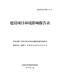 XX石化公司油品罐区配套环境影响报告表.pdf