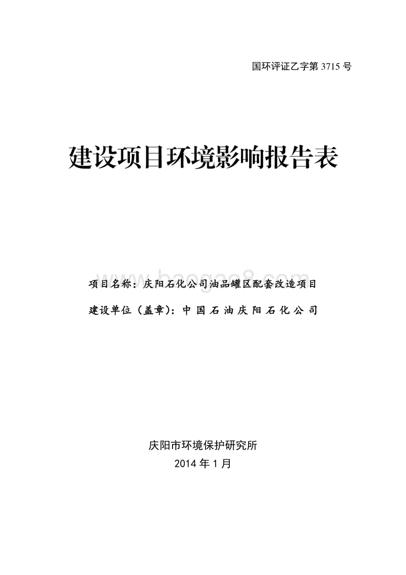 XX石化公司油品罐区配套环境影响报告表.pdf_第1页
